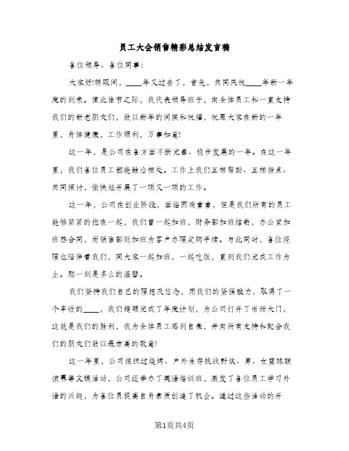 员工大会销售精彩总结发言稿（2篇）