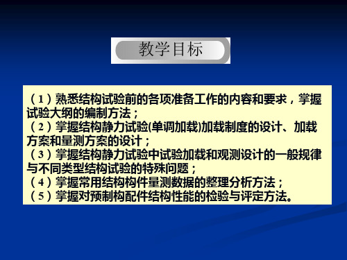 土木工程结构静载试验