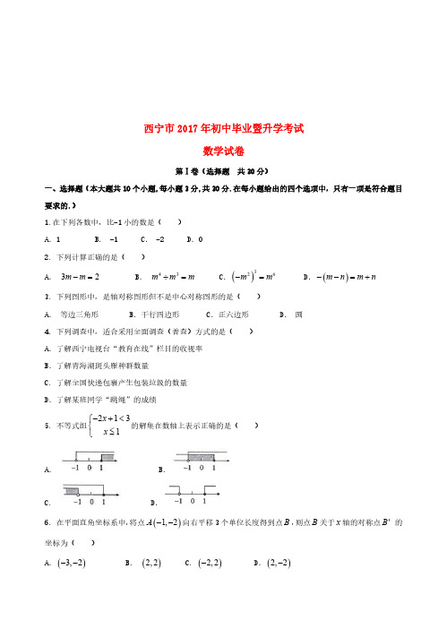 青海省西宁市2017年中考数学真题试题(含答案)