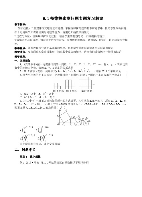 2018届(苏科版)中考数学一轮复习教案：9.1规律探索型问题专题复习