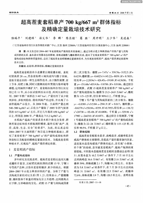 超高茬麦套稻单产700kg/667m 2群体指标及精确定量栽培技术研究