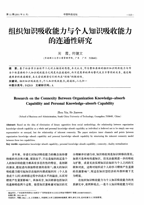 组织知识吸收能力与个人知识吸收能力的连通性研究