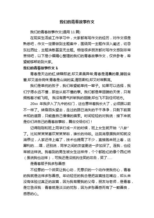 我们的青春故事作文（通用11篇）