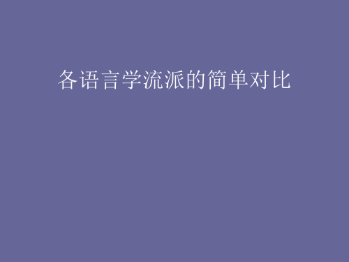 各语言学流派的简单对比