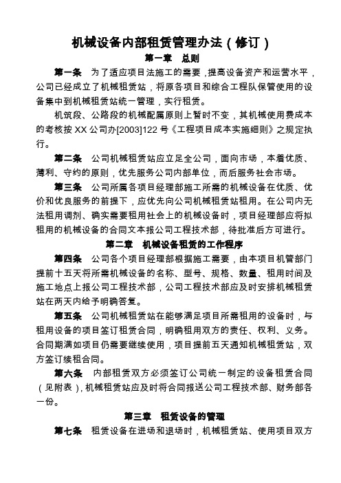 经管励志机械设备内部租赁管理办法修订