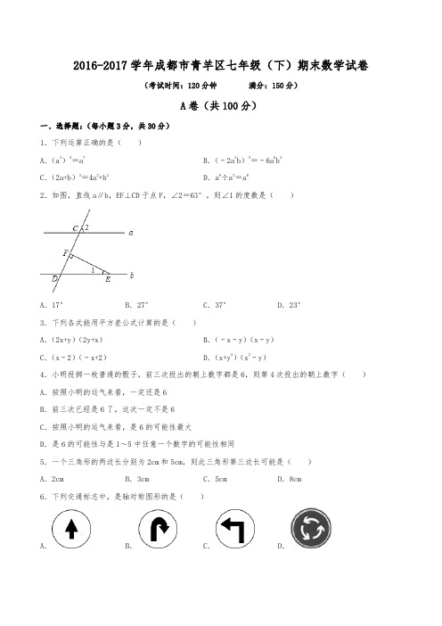 2016-2017学年成都市青羊区七年级(下)期末数学试卷(含解析)