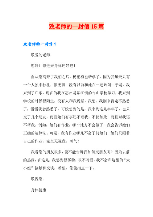 致老师的一封信15篇