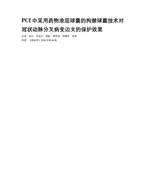 PCI中采用药物涂层球囊的拘禁球囊技术对冠状动脉分叉病变边支的保护效果