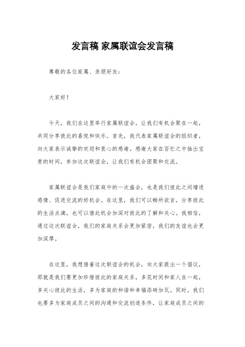 发言稿 家属联谊会发言稿