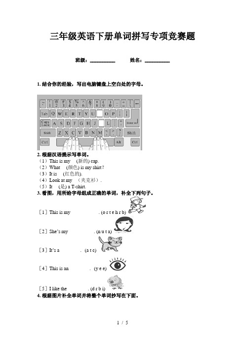 三年级英语下册单词拼写专项竞赛题