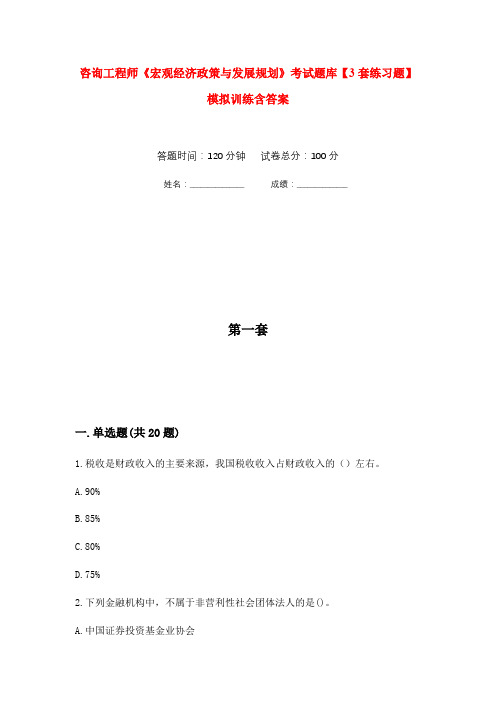 咨询工程师《宏观经济政策与发展规划》考试题库【3套练习题】模拟训练含答案(第7次)