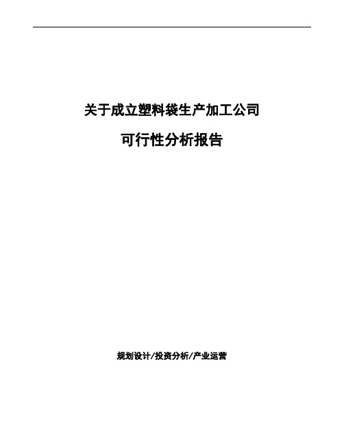 关于成立塑料袋生产加工公司可行性分析报告