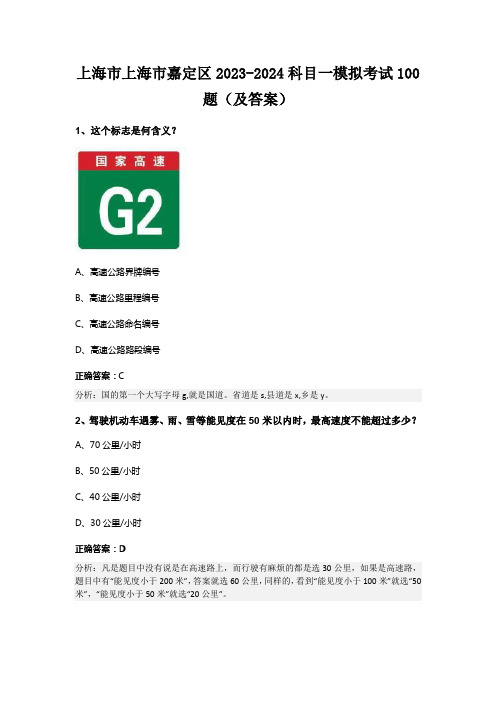 上海市上海市嘉定区2023-2024科目一模拟考试100题(及答案)