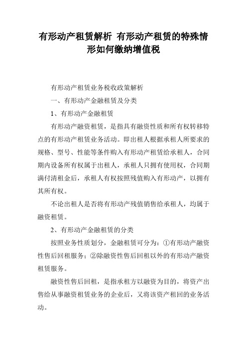 有形动产租赁解析 有形动产租赁的特殊情形如何缴纳增值税