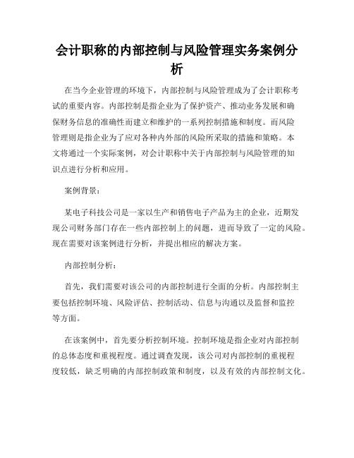 会计职称的内部控制与风险管理实务案例分析