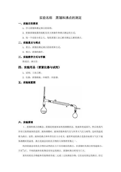 实验名称蒸馏和沸点的测定