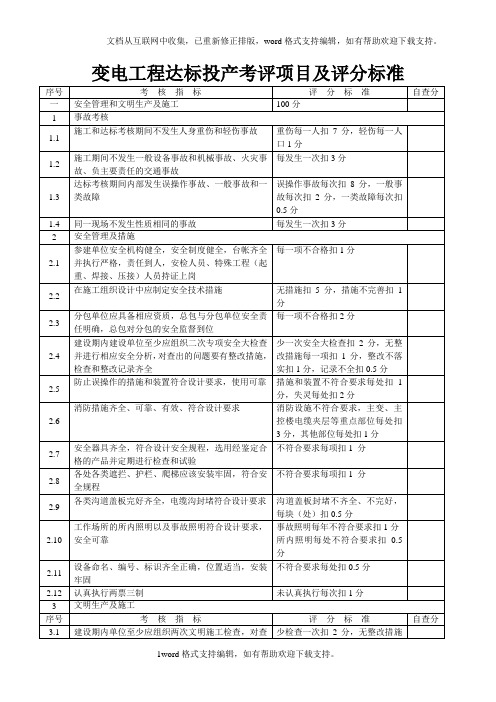 变电工程达标投产考评项目及评分标准1.doc