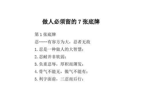 做人必须留的7张底牌