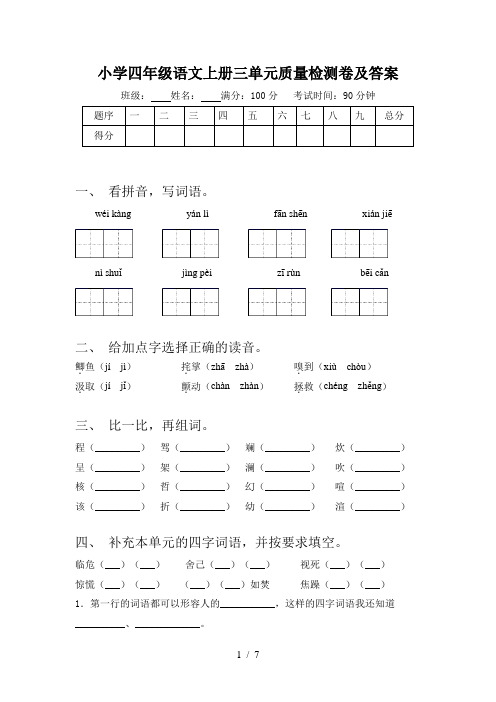 小学四年级语文上册三单元质量检测卷及答案