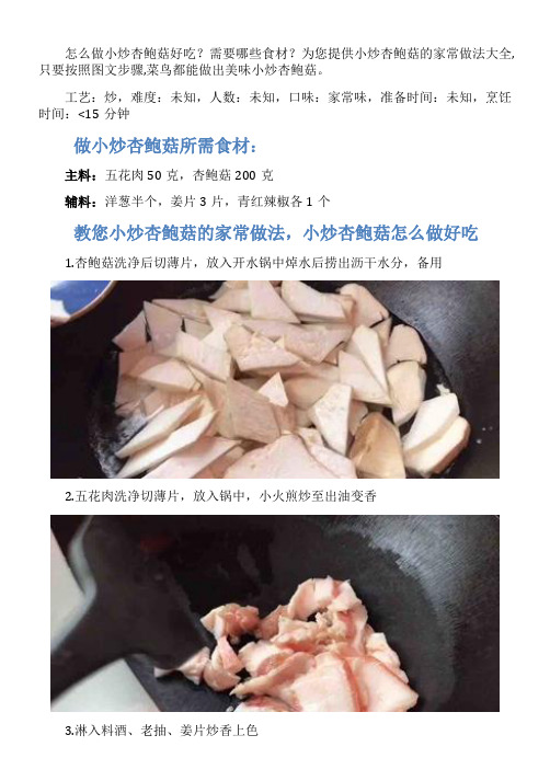 小炒杏鲍菇的家常做法