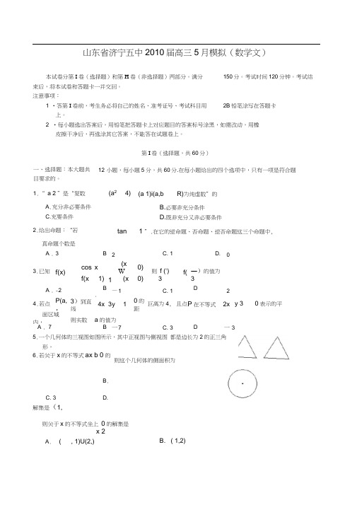 山东济宁五中2010高三5月模拟试题--数学文