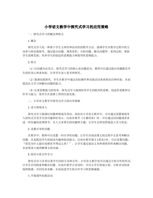 小学语文教学中探究式学习的应用策略