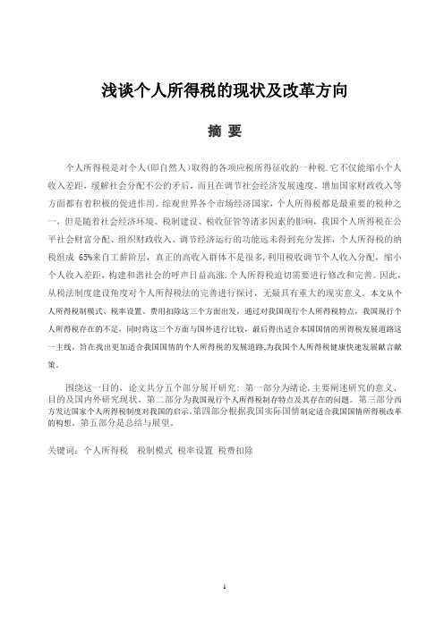 浅谈个人所得税的现状及改革方向优秀论文的正文