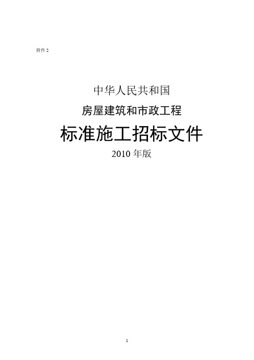 中华人民共和国房屋建筑和市政工程标准施工招标文件(2010年版)