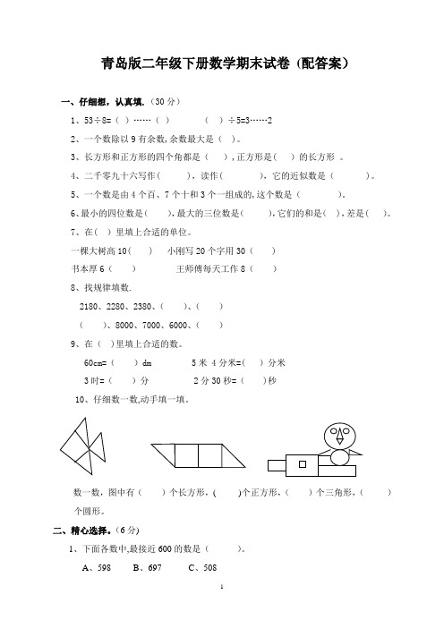 二年级下册数学期末试卷(青岛版含答案)