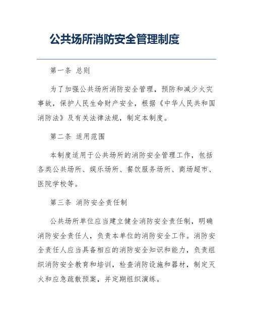 公共场所消防安全管理制度