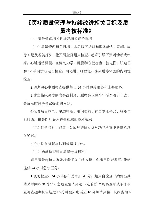 《医疗质量管理与持续改进相关目标及质量考核标准》