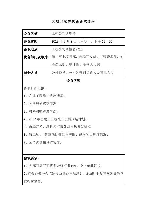 工程公司调度会会议通知18.7.6