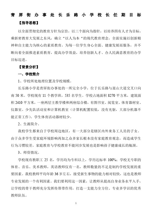 长乐路小学校长任期目标