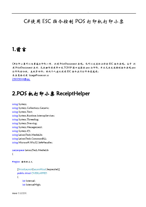 C#使用ESC指令控制POS机打印小票