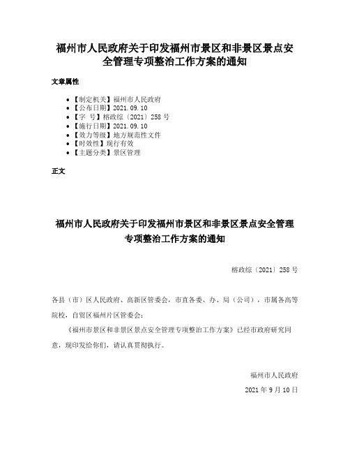 福州市人民政府关于印发福州市景区和非景区景点安全管理专项整治工作方案的通知