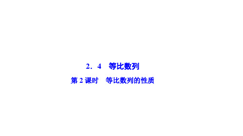 高中数学人教A版必修五教学课件：第二章 《数列》 2.4 第2课时 等比数列的性质