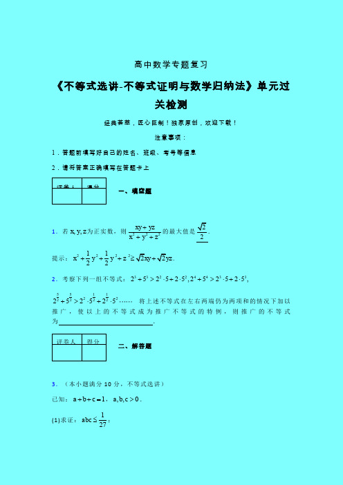 不等式选讲之不等式证明与数学归纳法考前冲刺专题练习(二)带答案人教版新高考分类汇编