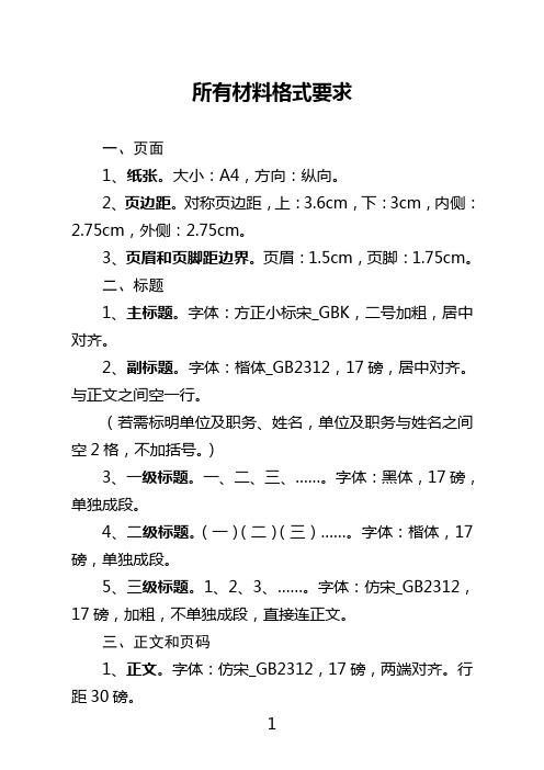 所有材料格式要求(新)