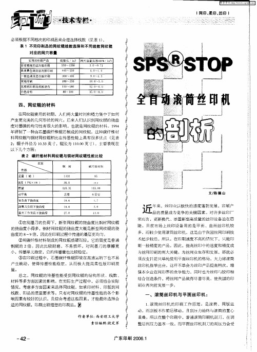 SPS STOP全自动滚筒丝印机的剖析