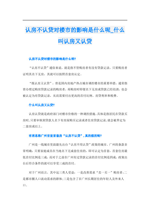 认房不认贷对楼市的影响是什么呢什么叫认房又认贷