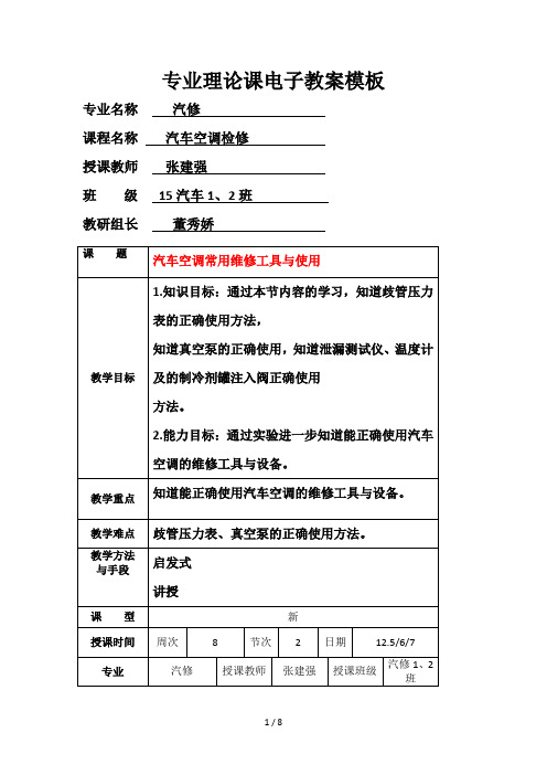 汽车空调常用维修工具与使用教案