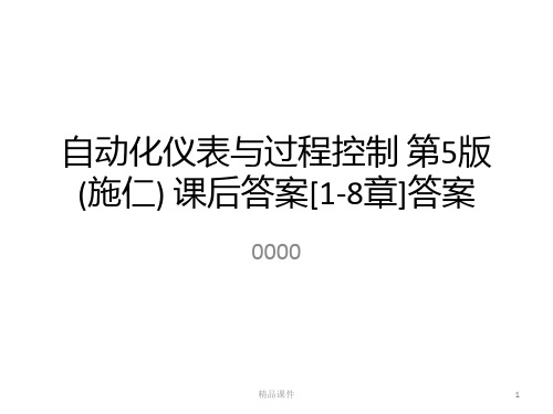 自动化仪表与过程控制版施仁课后答案答案PPT课件