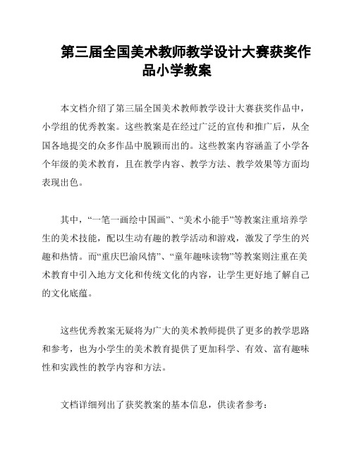 第三届全国美术教师教学设计大赛获奖作品小学教案