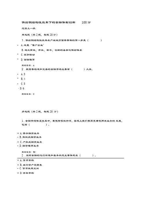 供给侧结构性改革下的金融体制创新100分