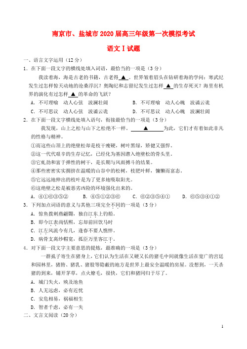 江苏省南京市、盐城市2020届高三语文第一次模拟考试(1月)试题