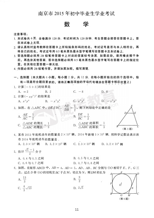 2015南京市中考试卷(权威数学原卷附标准答案)