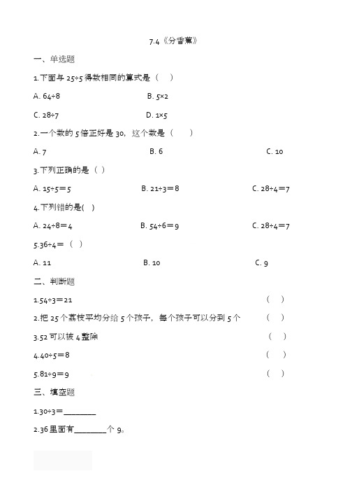 北师大版数学2二年级上册第七单元7.4 分香蕉 练习题及答案