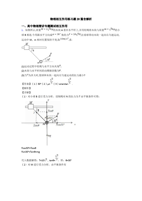 物理相互作用练习题20篇含解析