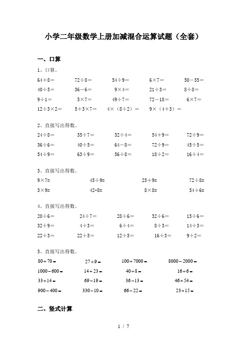 小学二年级数学上册加减混合运算试题(全套)