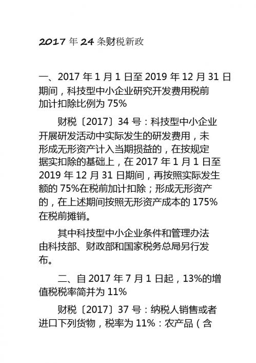 2017年24个财税新规